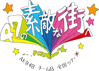 「TOYOTA presents AKB48チーム8 全国ツアー～47の素敵な街へ～」