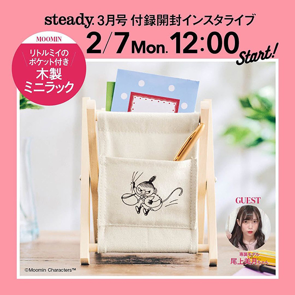 steady. 2022年3月号 付録開封インスタライブ