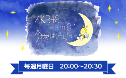 『AKB48 Team 8 今夜は帰らない…』リモート出演