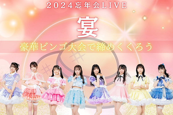 すべての瞬間は君だった。2024忘年会LIVE「宴」